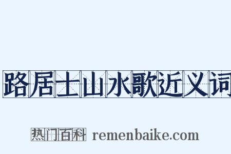 路居士山水歌近义词是什么意思的图片